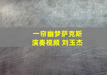 一帘幽梦萨克斯演奏视频 刘玉杰